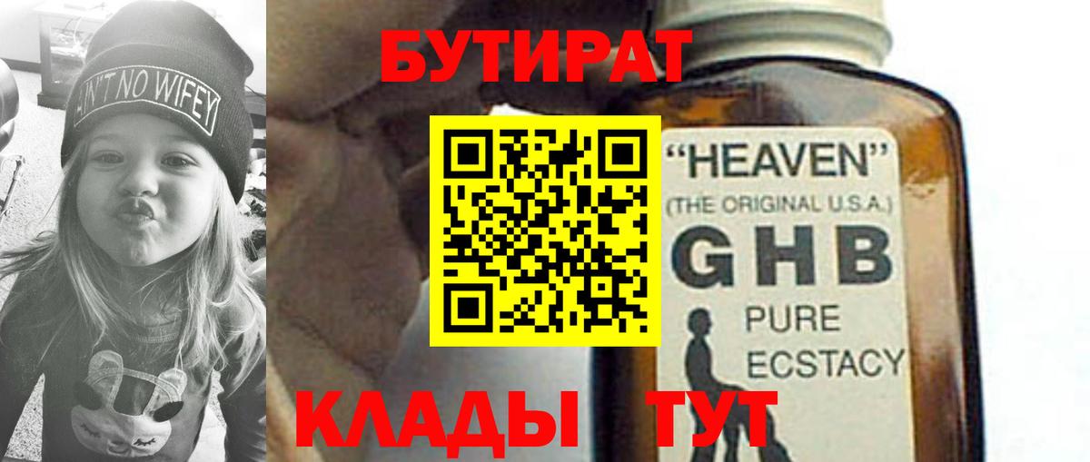 БУТИРАТ бутик Клин