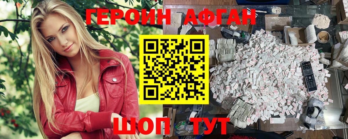 ГЕРОИН афганец Клин